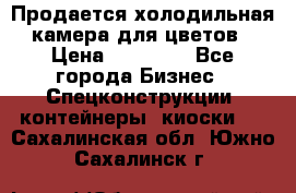 Продается холодильная камера для цветов › Цена ­ 50 000 - Все города Бизнес » Спецконструкции, контейнеры, киоски   . Сахалинская обл.,Южно-Сахалинск г.